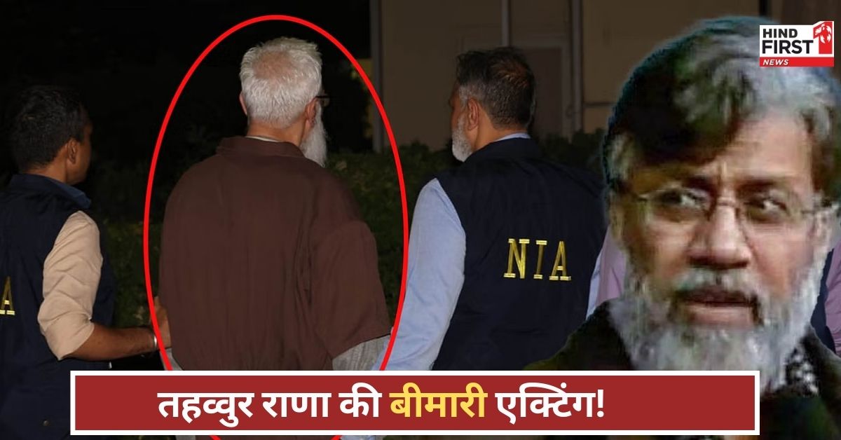 पूछताछ में तहव्वुर राणा का ड्रामा! हर सवाल पर बीमारी का बहाना, NIA की कोशिशें बेअसर