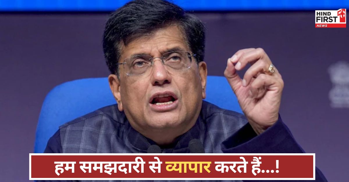 ‘बंदूक नहीं, बराबरी चाहिए’, अमेरिका को नसीहत… टैरिफ मुद्दे पर आखिर क्या बोले पीयूष गोयल? ‘बंदूक नहीं, बराबरी चाहिए’, अमेरिका को नसीहत… टैरिफ मुद्दे पर आखिर क्या बोले पीयूष गोयल?