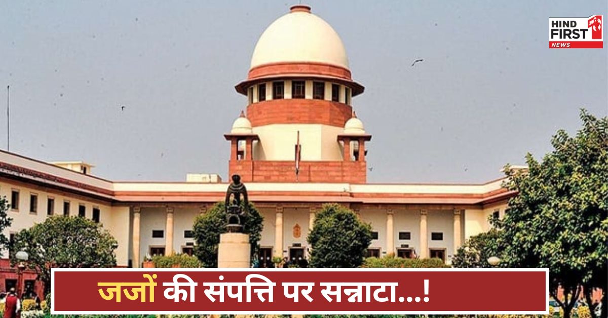 संपत्ति पर सुप्रीम कोर्ट का बड़ा निर्देश, लेकिन 87% हाईकोर्ट जजों ने अब तक नहीं किया खुलासा संपत्ति पर सुप्रीम कोर्ट का बड़ा निर्देश, लेकिन 87% हाईकोर्ट जजों ने अब तक नहीं किया खुलासा