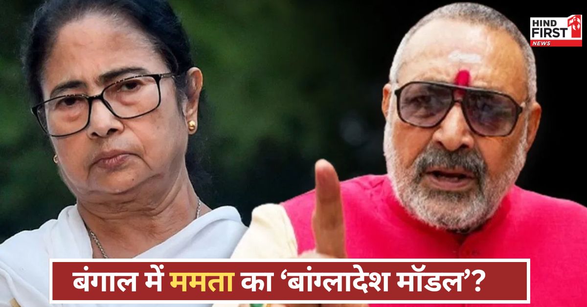 ममता बनर्जी बना रहीं बंगाल को बांग्लादेश? गिरिराज सिंह का हमला, लालू-तेजस्वी को भी घेरा ममता बनर्जी बना रहीं बंगाल को बांग्लादेश? गिरिराज सिंह का हमला, लालू-तेजस्वी को भी घेरा