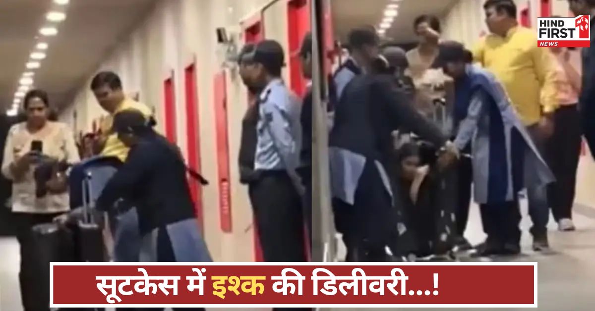 सूटकेस खोला तो निकली मोहब्बत! हॉस्टल में हुई रोमांटिक एंट्री, वीडियो ने इंटरनेट हिला दिया