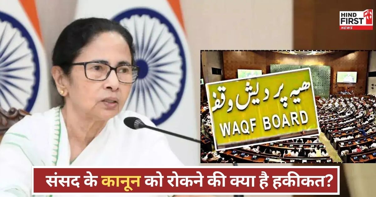 संसद बनाती है कानून, पर क्या ममता रोक सकती हैं लागू होना? जानिए संविधान क्या कहता है! संसद बनाती है कानून, पर क्या ममता रोक सकती हैं लागू होना? जानिए संविधान क्या कहता है!