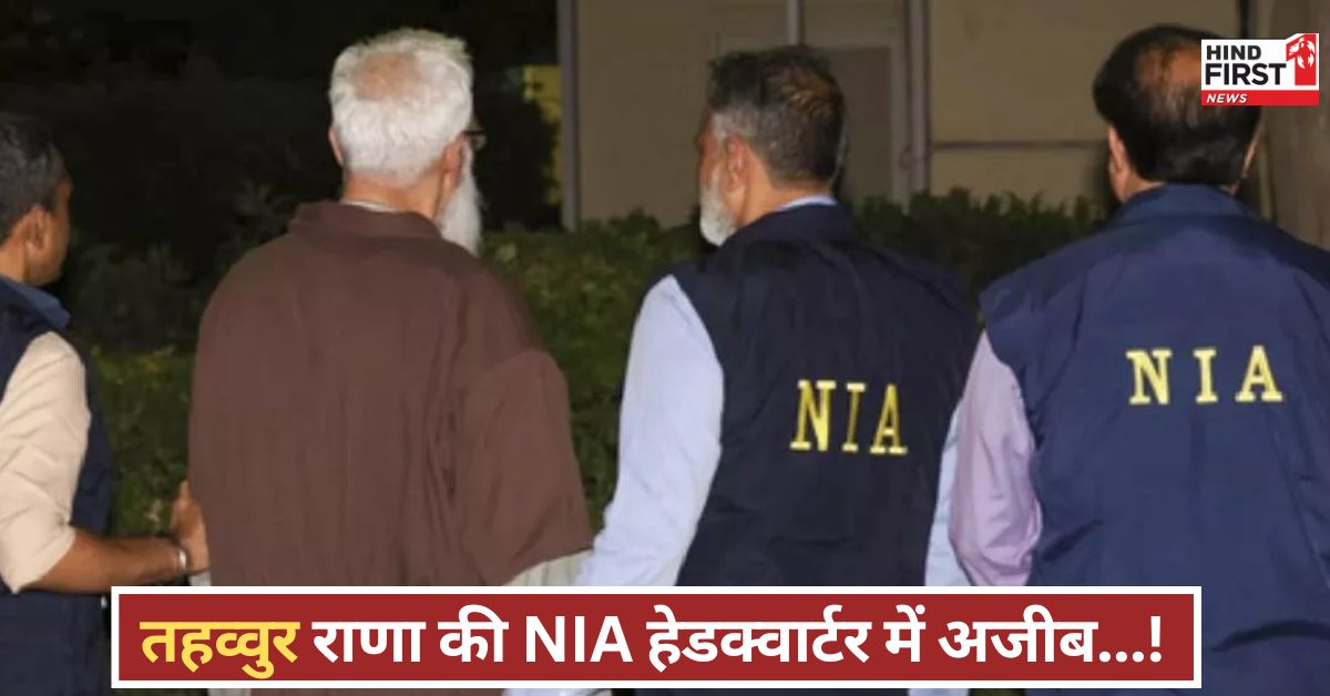 NIA हेडक्वार्टर में तहव्वुर राणा ने मांगी कुरान, कलम और कागज! जानिए क्या है उसके पीछे का राज? NIA हेडक्वार्टर में तहव्वुर राणा ने मांगी कुरान, कलम और कागज! जानिए क्या है उसके पीछे का राज?