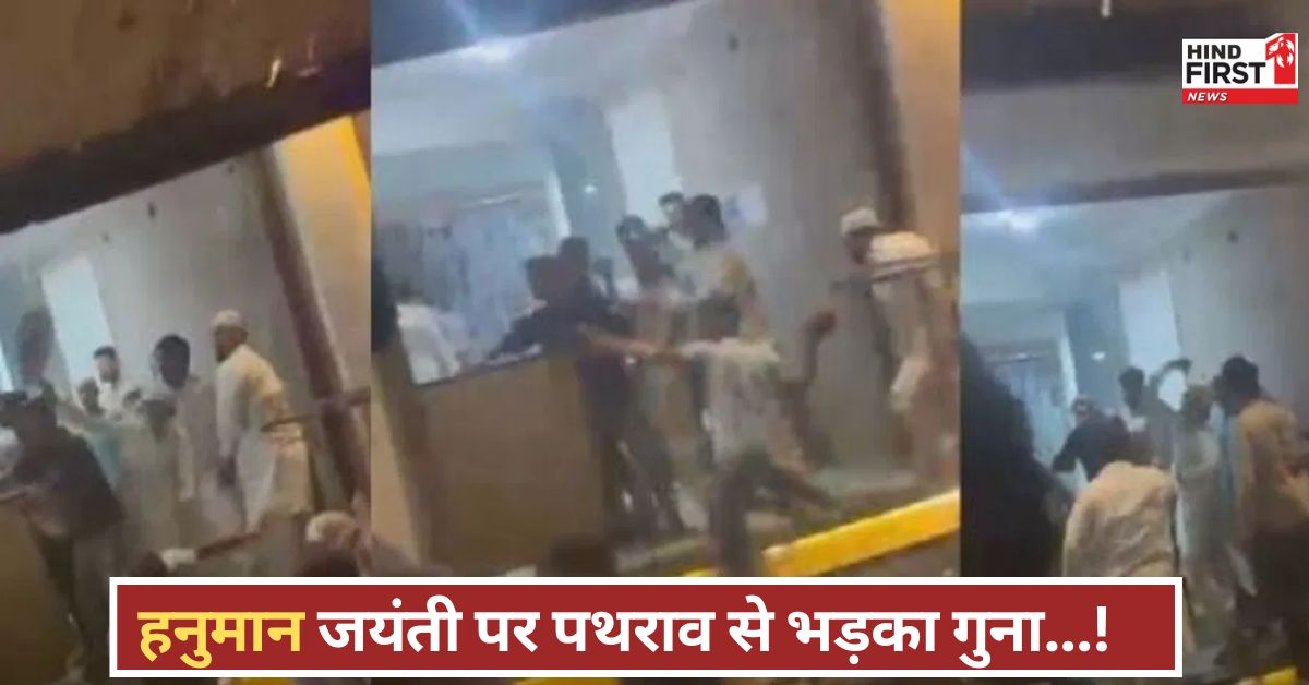 हनुमान जन्मोत्सव पर गुना में बवाल! मस्जिद के पास पथराव, इलाके में जबरदस्त तनाव फैला! हनुमान जन्मोत्सव पर गुना में बवाल! मस्जिद के पास पथराव, इलाके में जबरदस्त तनाव फैला!