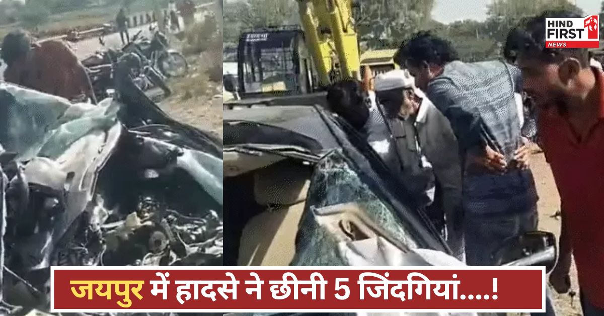 Jaipur Car Accident: पति-पत्नी, बेटा-बहू और रिश्तेदार… खाटू श्याम जा रहे थे, ट्रेलर से टकराई कार, सभी की मौत! Jaipur Car Accident: पति-पत्नी, बेटा-बहू और रिश्तेदार… खाटू श्याम जा रहे थे, ट्रेलर से टकराई कार, सभी की मौत!