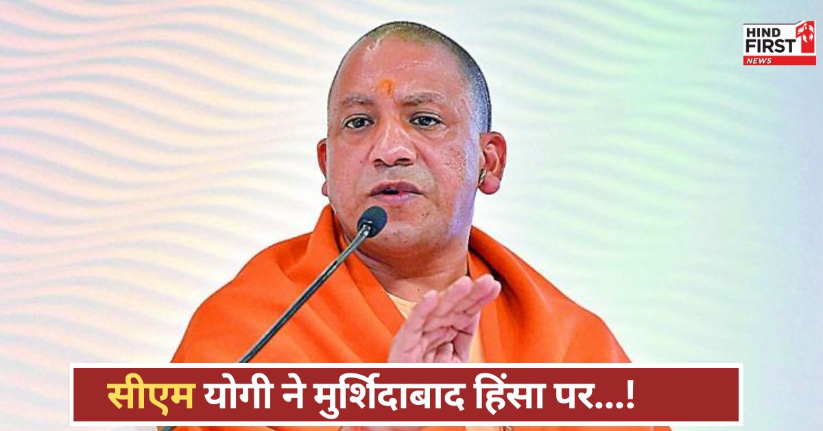 योगी का बड़ा बयान, मुर्शिदाबाद हिंसा में वक्फ के नाम पर हिंदुओं को खींचकर मारा जा रहा, जाने क्या बोले योगी का बड़ा बयान, मुर्शिदाबाद हिंसा में वक्फ के नाम पर हिंदुओं को खींचकर मारा जा रहा, जाने क्या बोले