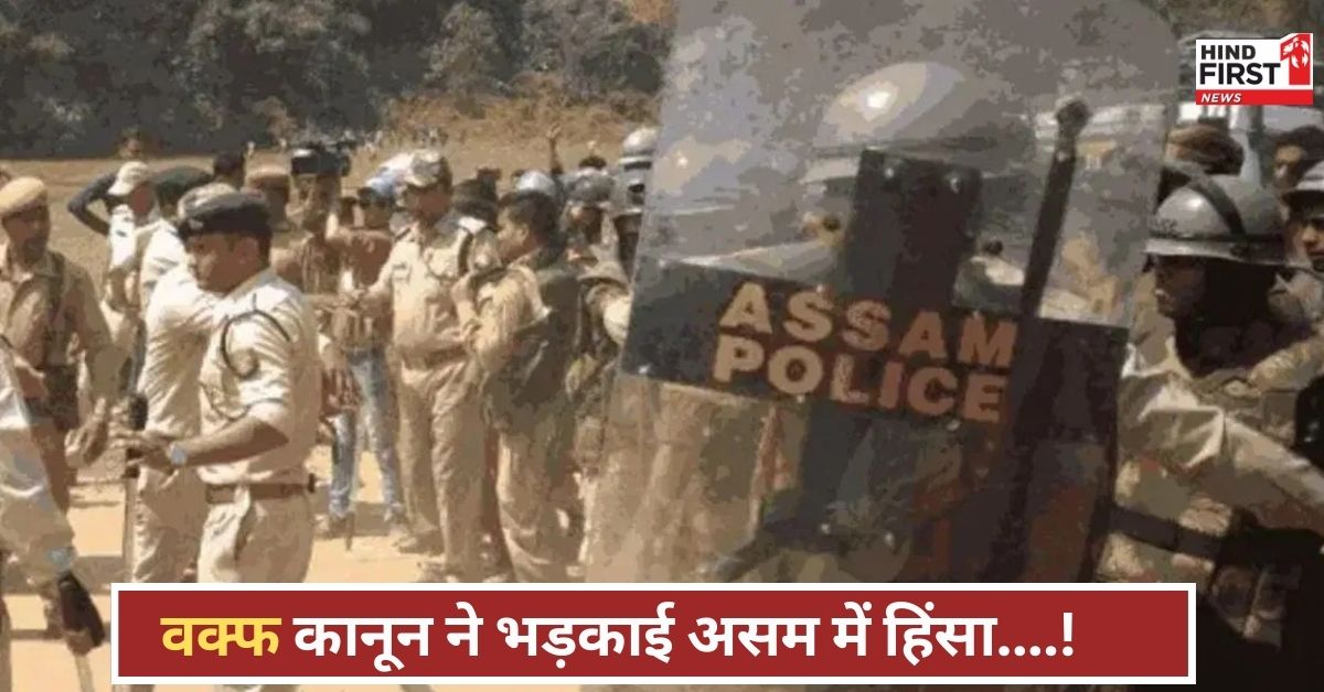वक्फ कानून पर बवाल! असम में हिंसा, भीड़ का पथराव, पुलिस-प्रशासन बेहाल, हालात बेकाबू वक्फ कानून पर बवाल! असम में हिंसा, भीड़ का पथराव, पुलिस-प्रशासन बेहाल, हालात बेकाबू