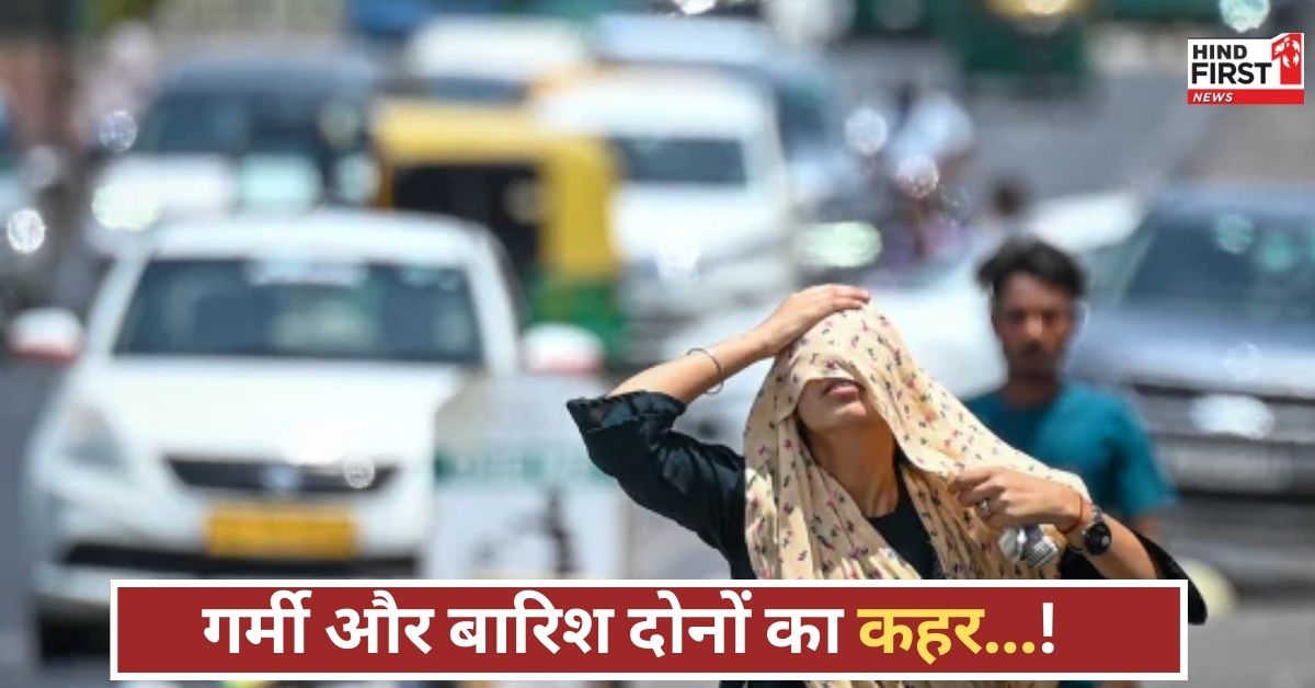 Weather Update:दिल्ली में लू का अलर्ट, बिहार-झारखंड समेत 8 राज्यों में मूसलधार बारिश की चेतावनी, तापमान बढ़ा! Weather Update:दिल्ली में लू का अलर्ट, बिहार-झारखंड समेत 8 राज्यों में मूसलधार बारिश की चेतावनी, तापमान बढ़ा!