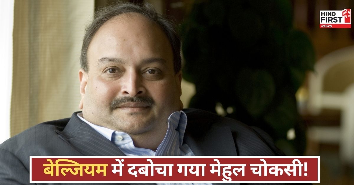 मेहुल चोकसी का खेल खत्म! 6391KM दूर छिपे भगोड़े को भारत से किसने घेरा, जानिए पूरी कहानी! मेहुल चोकसी का खेल खत्म! 6391KM दूर छिपे भगोड़े को भारत से किसने घेरा, जानिए पूरी कहानी!