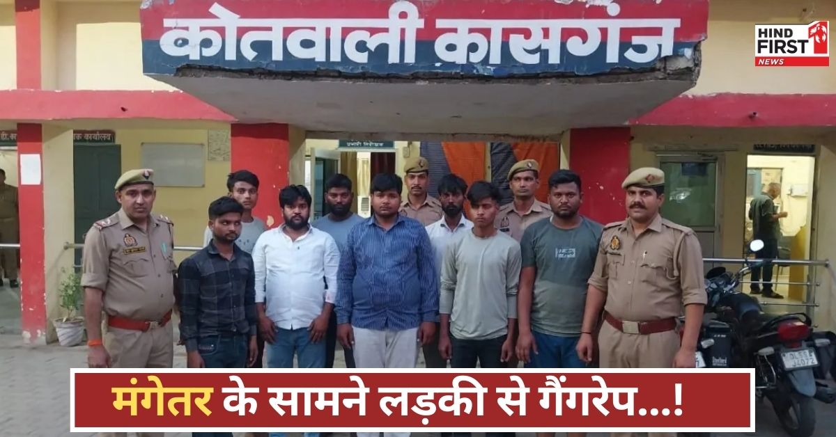 इंसानियत शर्मसार! मंगेतर के सामने गैंगरेप, 5 हजार में छोड़ी लड़की, 8 दरिंदे सलाखों के पीछे! इंसानियत शर्मसार! मंगेतर के सामने गैंगरेप, 5 हजार में छोड़ी लड़की, 8 दरिंदे सलाखों के पीछे!