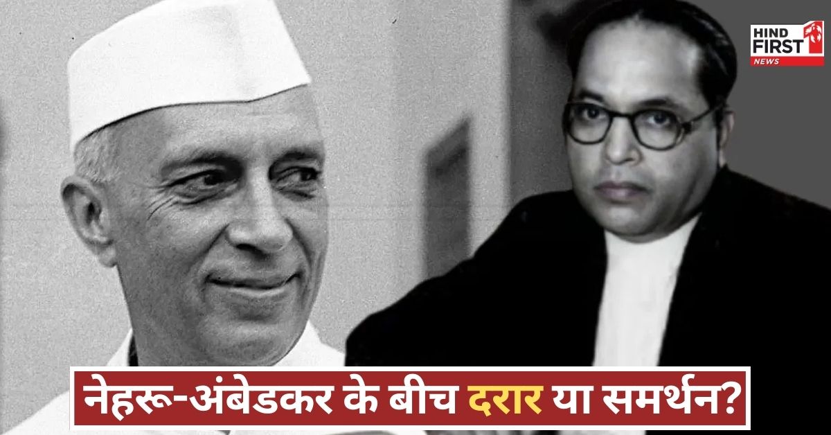 नेहरू-अंबेडकर विवाद या साजिश? संविधान समिति में कैसे पहुंचे बाबा साहेब, सामने आई सच्चाई! नेहरू-अंबेडकर विवाद या साजिश? संविधान समिति में कैसे पहुंचे बाबा साहेब, सामने आई सच्चाई!