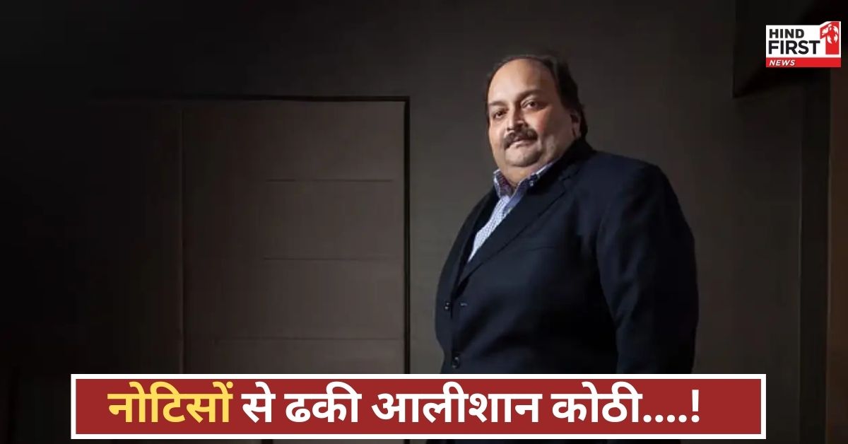 मेहुल चोकसी का आलीशान बंगला, नोटिसों से लदी दीवारें, जानिए कितनी महंगी है यह प्रॉपर्टी! मेहुल चोकसी का आलीशान बंगला, नोटिसों से लदी दीवारें, जानिए कितनी महंगी है यह प्रॉपर्टी!