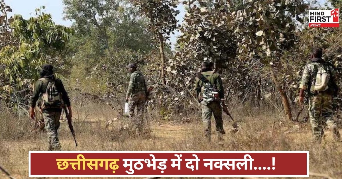 छत्तीसगढ़ में सुरक्षाबलों और नक्सलियों के बीच मुठभेड़, दो हार्डकोर नक्सली ढेर, सर्च ऑपरेशन जारी