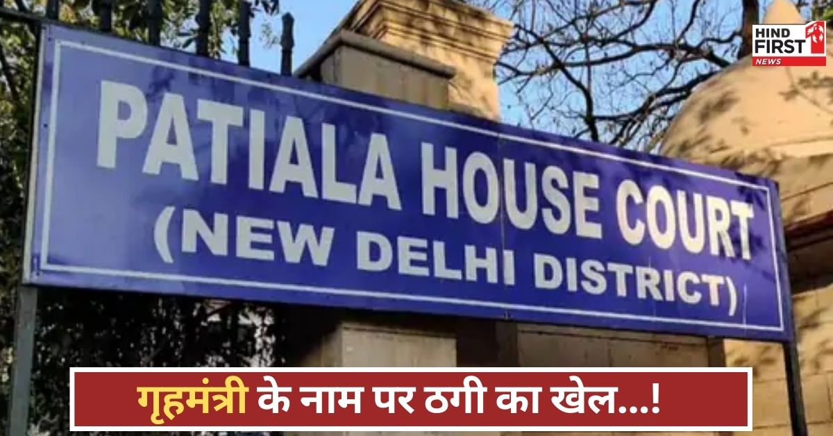 करोड़ों की ठगी, फर्जीवाड़ा और रसूख का ड्रामा! गृहमंत्री के नाम पर… जानिए क्या है मामला