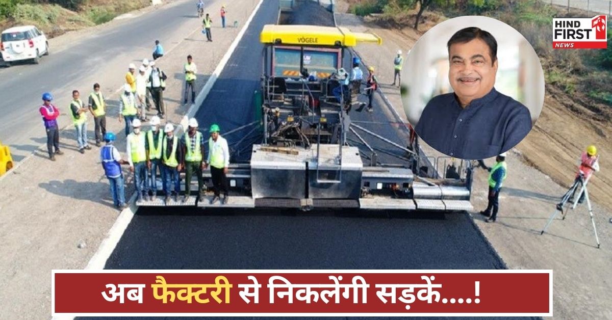 हाईवे भी बनेंगे हाईटेक! गडकरी ने बताया फैक्टरी में सड़क निर्माण का नया फॉर्मूला, जानिए कैसे...