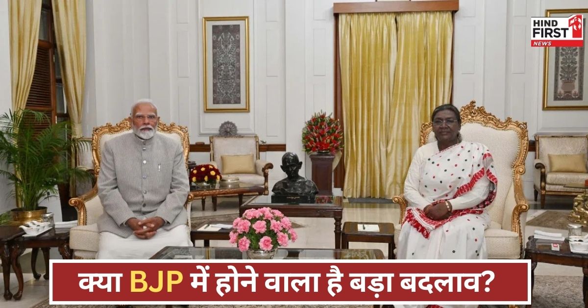 बदलाव की दस्तक? BJP को मिल सकता है नया अध्यक्ष, मंत्रिमंडल विस्तार पर फैसले की उलटी गिनती शुरू! बदलाव की दस्तक? BJP को मिल सकता है नया अध्यक्ष, मंत्रिमंडल विस्तार पर फैसले की उलटी गिनती शुरू!