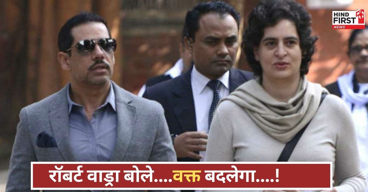 वाड्रा से ED में फिर पूछताछ, प्रियंका और रॉबर्ट दफ्तर में मौजूद, बोले...आज झेल रहे हैं, समय बदलेगा!