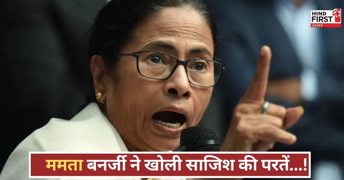 साजिश रच रहे अमित शाह’, ममता बनर्जी ने मोदी को दी चेतावनी, बोलीं....हो रहा कुछ बड़ा! साजिश रच रहे अमित शाह’, ममता बनर्जी ने मोदी को दी चेतावनी, बोलीं....हो रहा कुछ बड़ा!