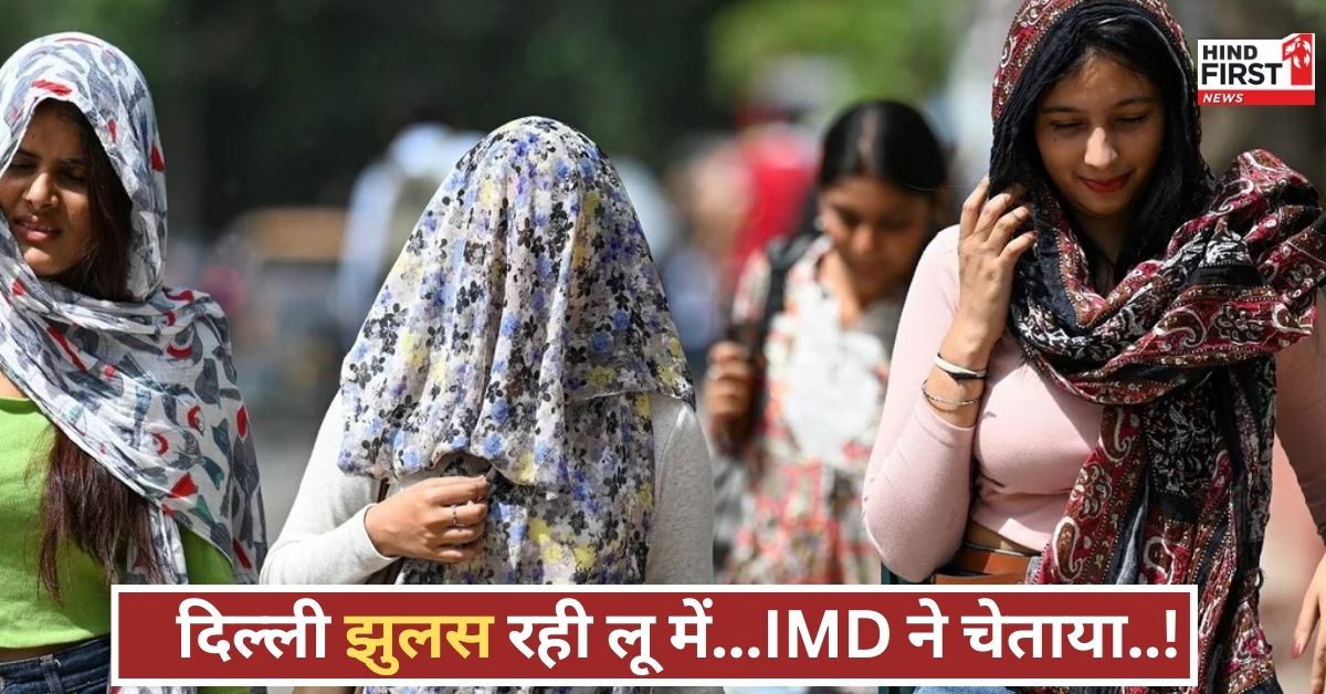 दिल्ली-गुजरात में लू का अलर्ट, यूपी में अचानक बारिश! जानें क्या कह रहा है मौसम का अनुमान! दिल्ली-गुजरात में लू का अलर्ट, यूपी में अचानक बारिश! जानें क्या कह रहा है मौसम का अनुमान!