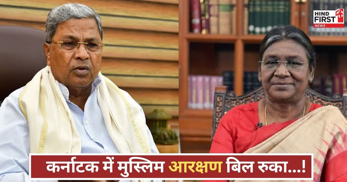 कर्नाटक में मुस्लिम आरक्षण बिल अटका, राज्यपाल ने असहमति जताई, अब राष्ट्रपति मुर्मू के फैसले का इंतजार! कर्नाटक में मुस्लिम आरक्षण बिल अटका, राज्यपाल ने असहमति जताई, अब राष्ट्रपति मुर्मू के फैसले का इंतजार!