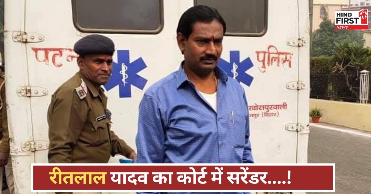 रीतलाल यादव ने कोर्ट में किया सरेंडर, क्या बढ़ेगी मुश्किलें? जानिए पूरा केस और विवाद! रीतलाल यादव ने कोर्ट में किया सरेंडर, क्या बढ़ेगी मुश्किलें? जानिए पूरा केस और विवाद!