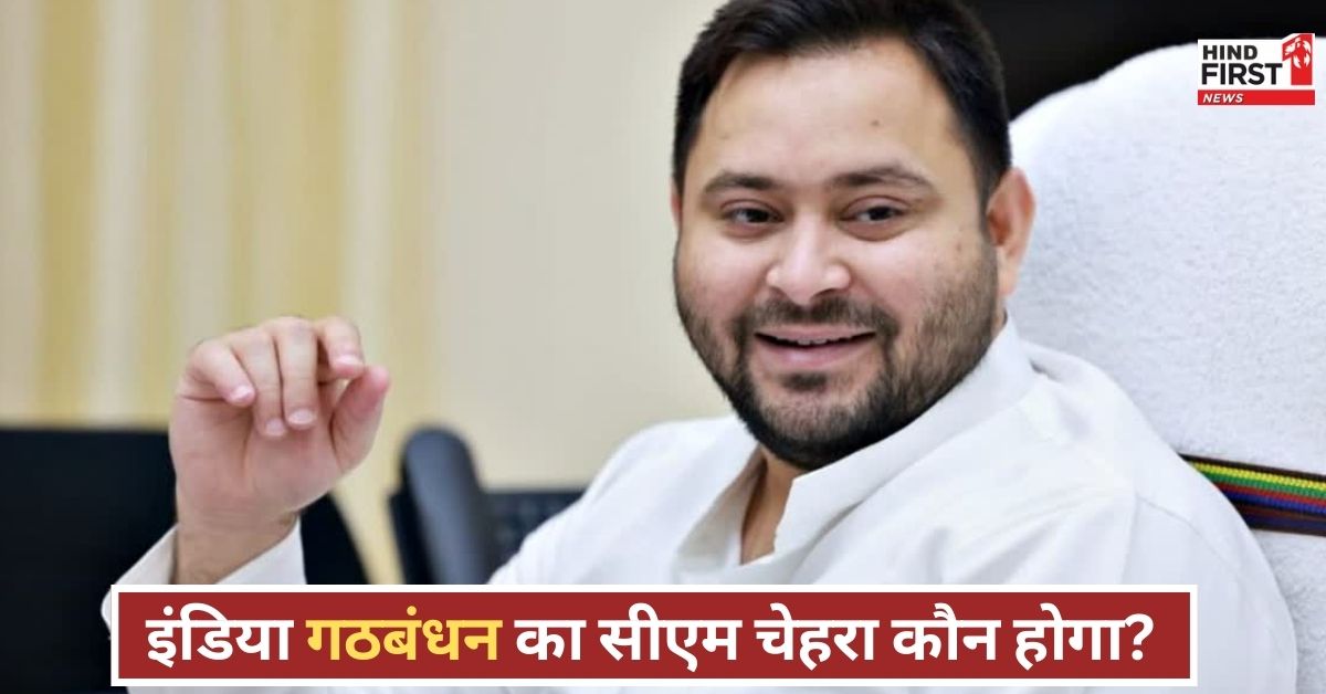 बिहार की सियासत में घमासान, इंडिया गठबंधन आज करेगा सीएम चेहरे का फैसला....तेजस्वी या कोई और? बिहार की सियासत में घमासान, इंडिया गठबंधन आज करेगा सीएम चेहरे का फैसला....तेजस्वी या कोई और?