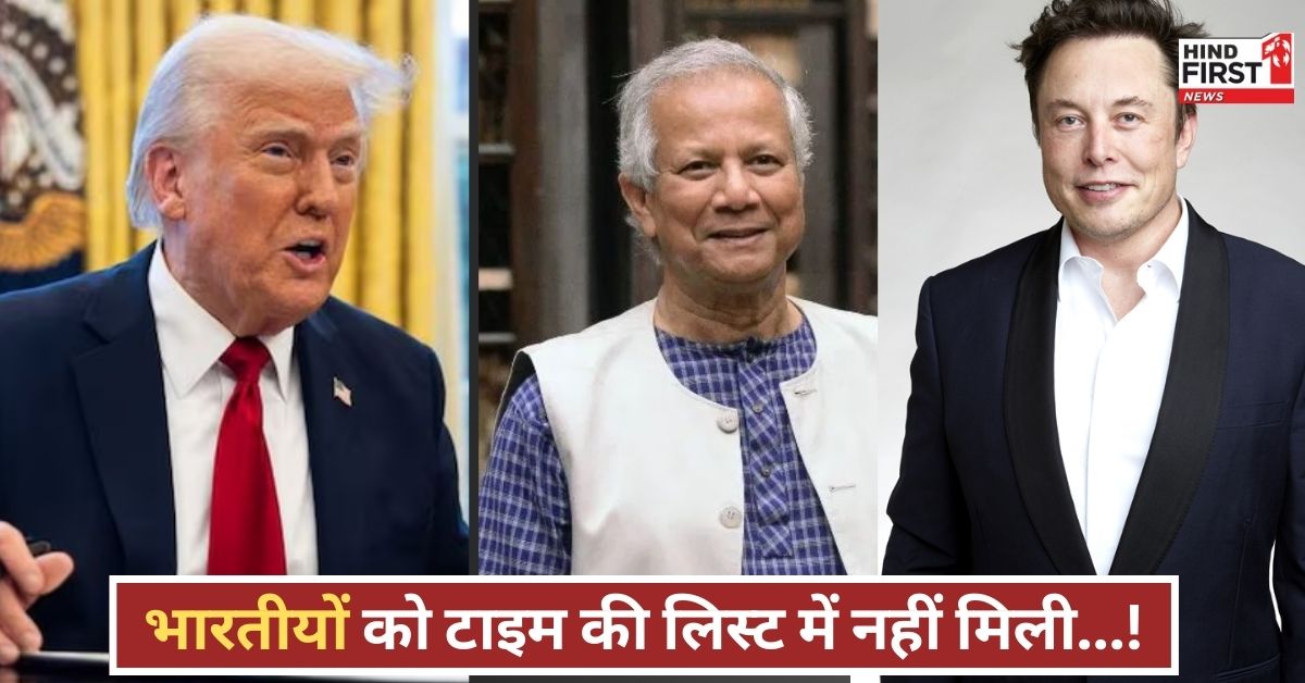 TIME 100 LIST: ट्रंप-यूनुस शामिल, लेकिन एक भी भारतीय नहीं! टाइम मैगजीन की टॉप 100 लिस्ट से भारत गायब! TIME 100 LIST: ट्रंप-यूनुस शामिल, लेकिन एक भी भारतीय नहीं! टाइम मैगजीन की टॉप 100 लिस्ट से भारत गायब!