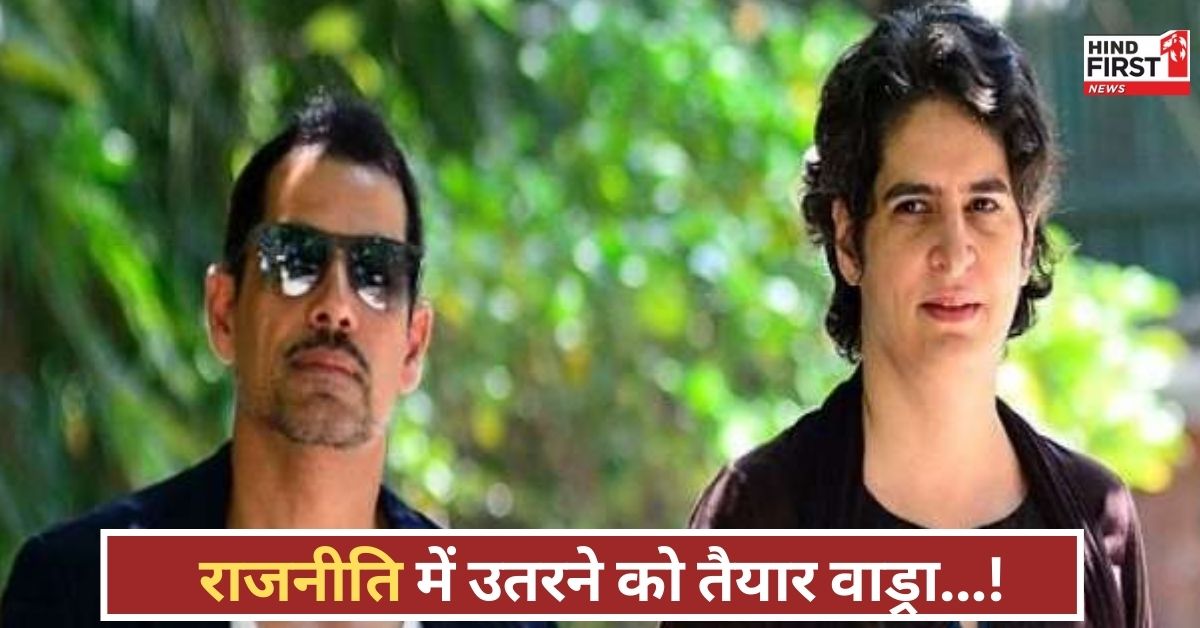 राजनीति में उतरेंगे वाड्रा! उधर ED ने चार्जशीट का खाका तैयार किया, सियासत में हलचल