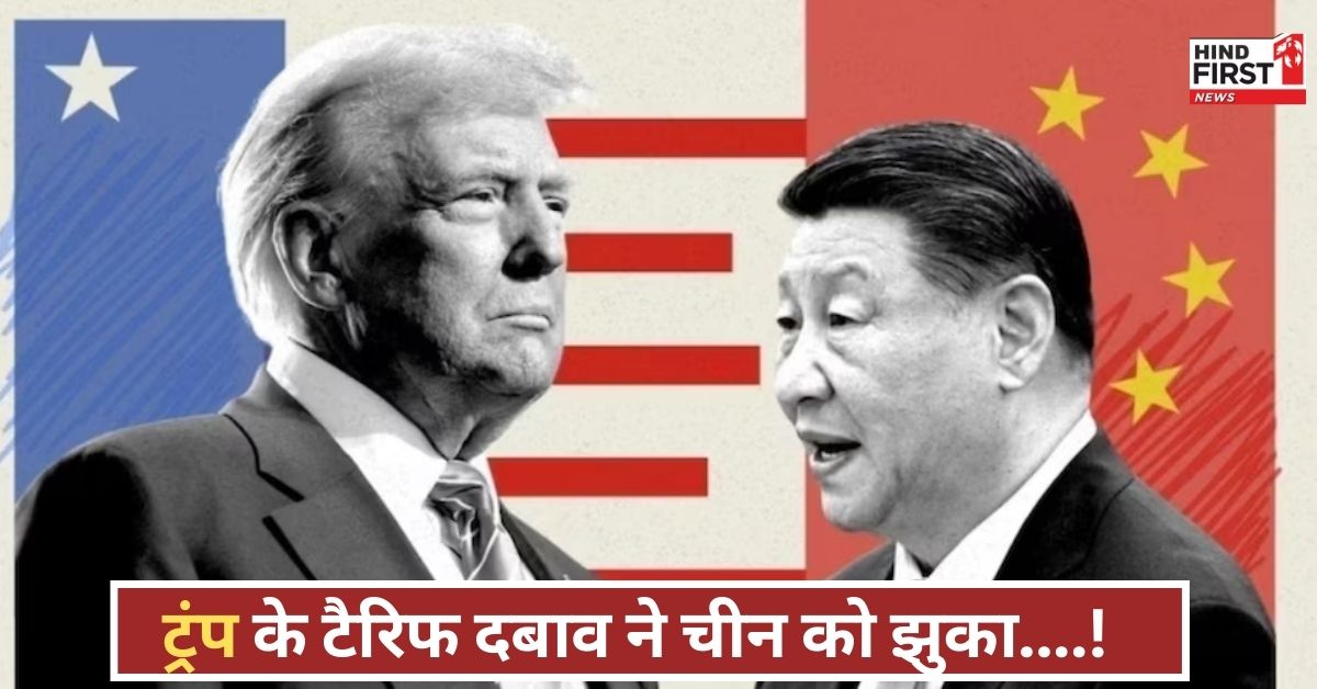 चीन ने बदली रणनीति, अमेरिका से टकराव नहीं संवाद करेगा, 245% टैरिफ ने मचाया हड़कंप! चीन ने बदली रणनीति, अमेरिका से टकराव नहीं संवाद करेगा, 245% टैरिफ ने मचाया हड़कंप!