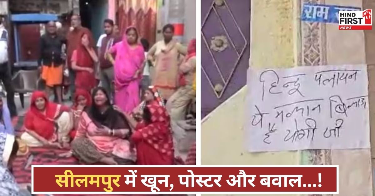 सीलमपुर में खून और खौफ! युवक की हत्या के बाद लगे हिंदू पलायन के भड़काऊ पोस्टर!