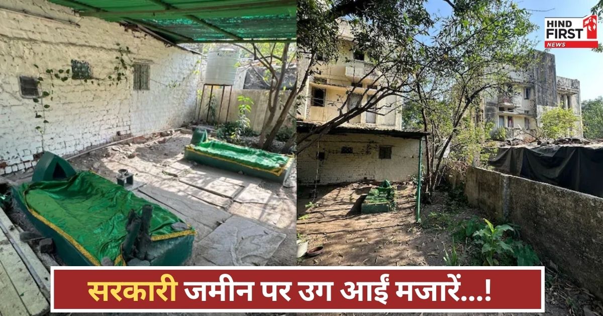 MP: अवैध मजारों का मामला, सरकारी मकानों में धर्मस्थल, अफसरों की खामोशी से सिस्टम पर उठे सवाल!