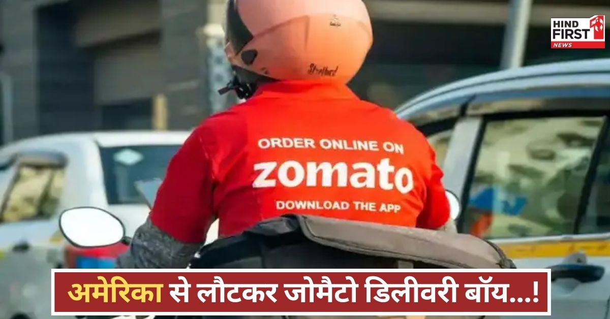 बिजनेस छोड़ थामा डिलीवरी बैग, जोमैटो बॉय की ये कहानी सबको सोचने पर मजबूर कर देगी!
