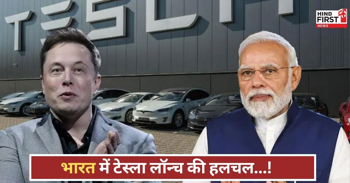 मोदी-मस्क फोन कॉल के बाद बढ़ी उम्मीदें, क्या भारत में दौड़ेगी टेस्ला? जानिए पूरी कहानी!