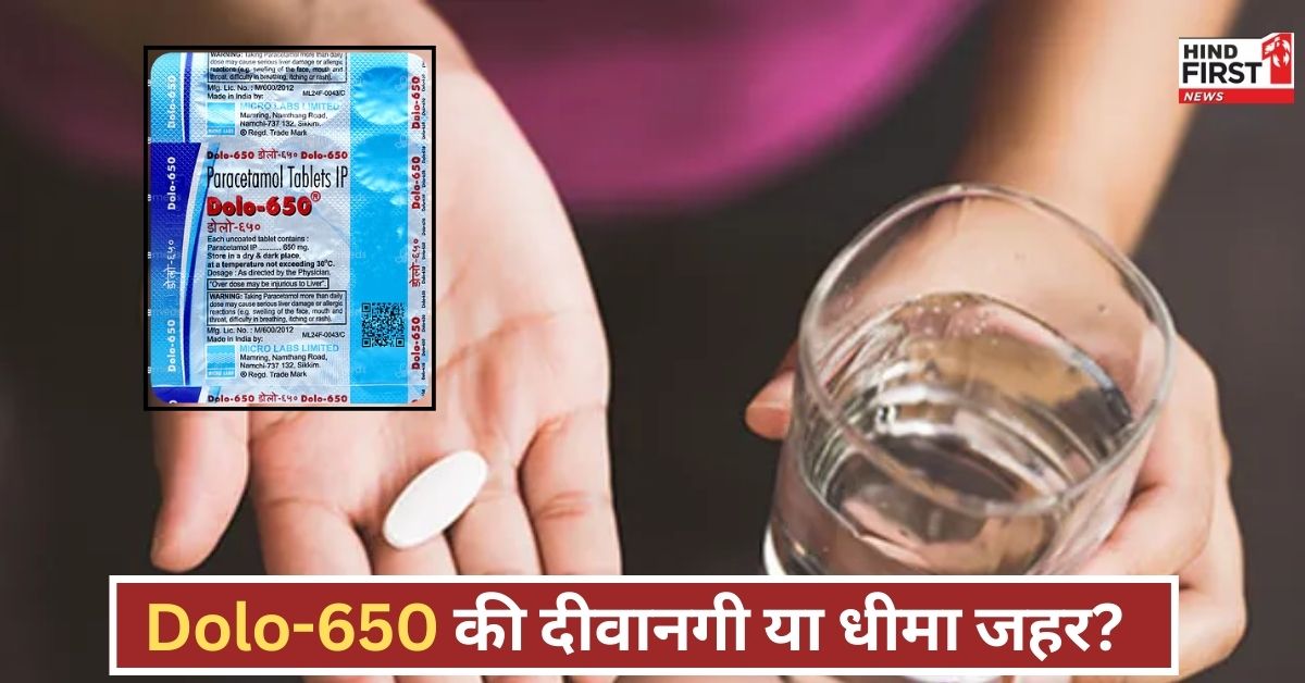 Dolo-650 से भारतीयों की बेपनाह मोहब्बत...पर कैसे जानलेवा है खुमारी, यहां समझिए