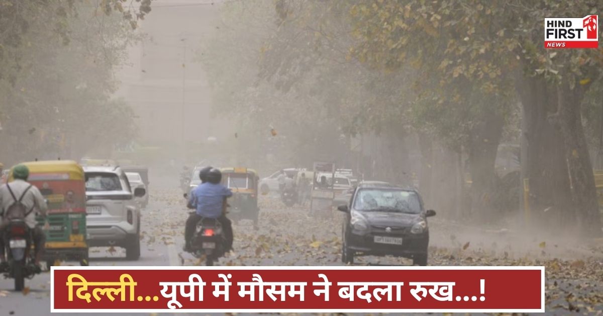 मौसम का कहर, दिल्ली-UP में आज बारिश और आंधी-तूफान, IMD का नया अपडेट सामने आया!