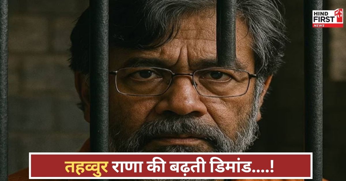 पहले पेन, कुरान, अब नॉनवेज की मांग! तहव्वुर राणा की डिमांड में ये नया ट्विस्ट, जाने क्या मांग की! पहले पेन, कुरान, अब नॉनवेज की मांग! तहव्वुर राणा की डिमांड में ये नया ट्विस्ट, जाने क्या मांग की!