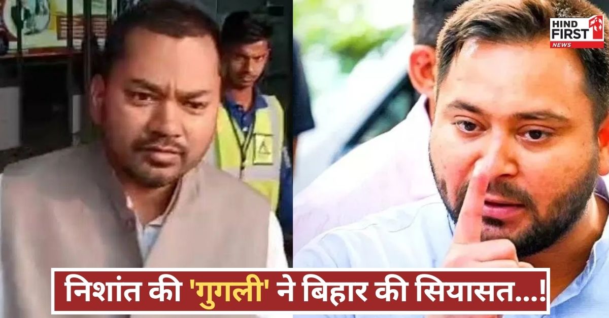 तेजस्वी की तारीफ, पापा नीतीश को वोट! निशांत की ‘गुगली’ से बिहार की सियासत में मच गई हलचल