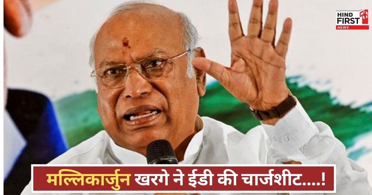 सोनिया-राहुल के खिलाफ ईडी की चार्जशीट पूरी तरह झूठी है, मल्लिकार्जुन खरगे ने उठाए सवाल, जाने क्या बोले सोनिया-राहुल के खिलाफ ईडी की चार्जशीट पूरी तरह झूठी है, मल्लिकार्जुन खरगे ने उठाए सवाल, जाने क्या बोले