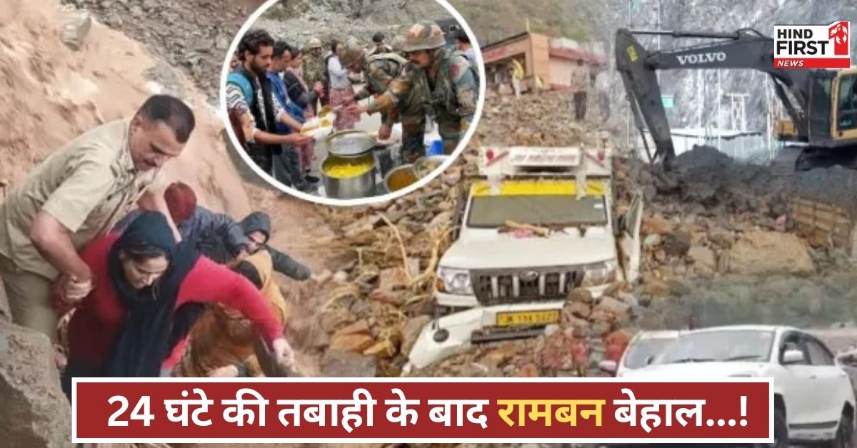 रामबन में कुदरत का कोहराम, बादल फटा, स्कूल-ऑफिस बंद, हाईवे ठप, सेना दे रही राहत रामबन में कुदरत का कोहराम, बादल फटा, स्कूल-ऑफिस बंद, हाईवे ठप, सेना दे रही राहत