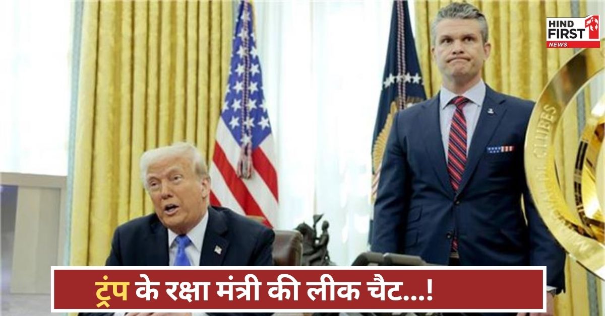 ट्रंप प्रशासन में बड़ा खुलासा, लीक चैट से उजागर हुआ सुरक्षा भेद, पत्नी को भी था सब पता