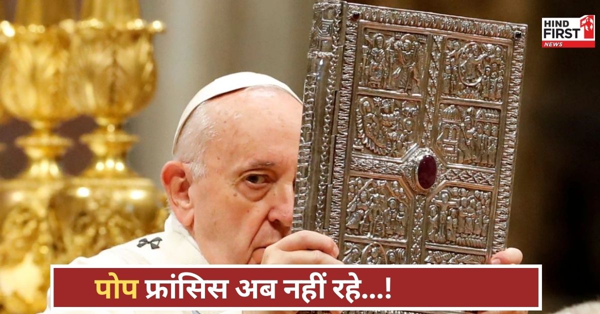 वेटिकन से दुखद खबर, पोप फ्रांसिस का निधन, 88 साल की उम्र में दुनिया को कहा अलविदा