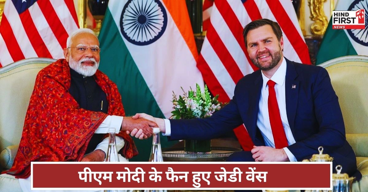 PM मोदी की पॉपुलैरिटी के कायल हुए अमेरिका के उपराष्ट्रपति J.D. Vance PM मोदी की पॉपुलैरिटी के कायल हुए अमेरिका के उपराष्ट्रपति J.D. Vance