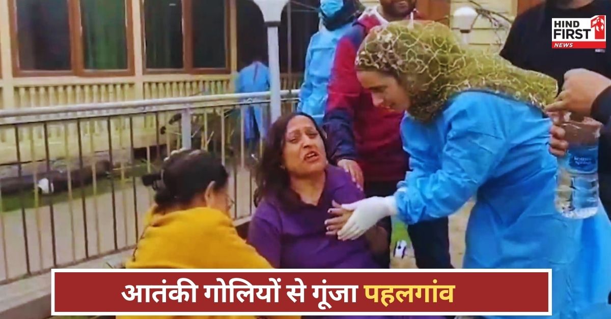 Pahalgam Terror Attack: पहलगाम आतंकी हमले में पहले की गई थी होटलों की रेकी, यहां हैं इंमरजेंसी नंबर