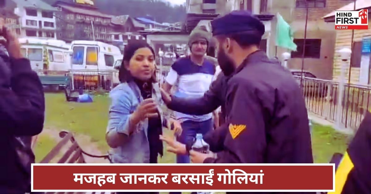 Pahalgam Terror Attack: सेना की वर्दी में आए थे आतंकी, पर्यटकों से पहचान पत्र देख और मजहब जानकर गोलियों बरसाईं