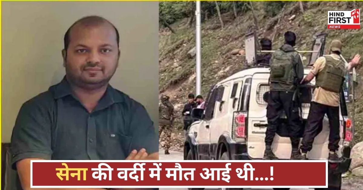 Pahalgam Attack: बच्चों की आंखों के सामने तड़पते रहे पापा… आतंकियों ने फौजी वर्दी पहनकर मचाया खूनी खेल!