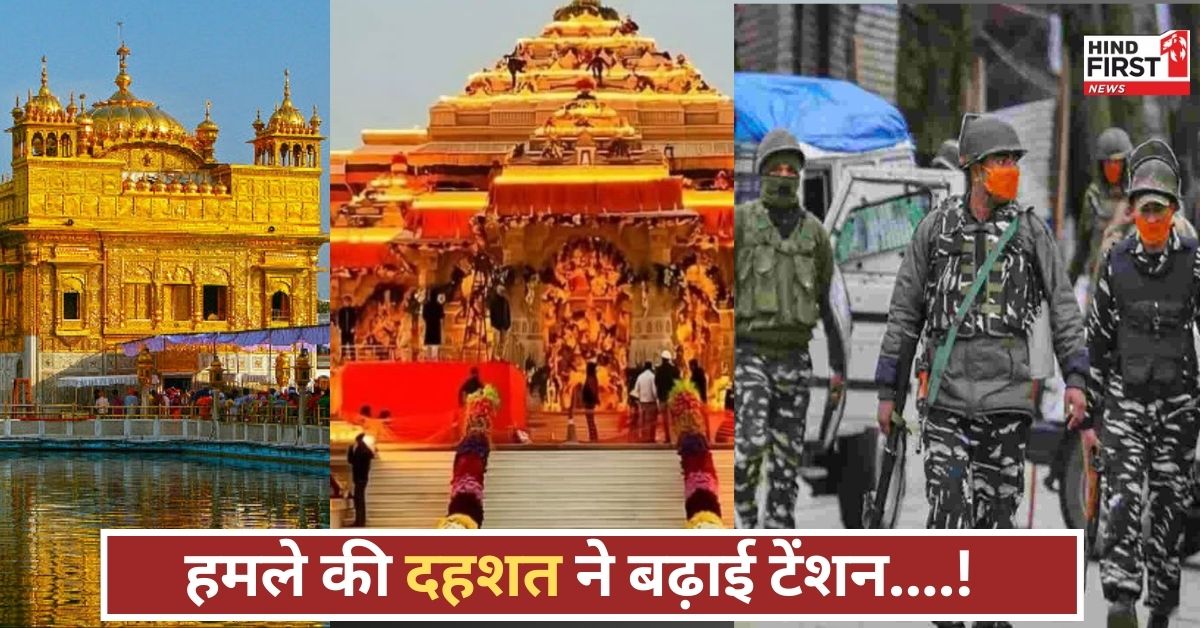 Pahalgam Attack: पहलगाम हमले के बाद देश भर में हाई अलर्ट, दिल्ली-मुंबई समेत टूरिस्ट प्लेस बने निगरानी का केंद्र!