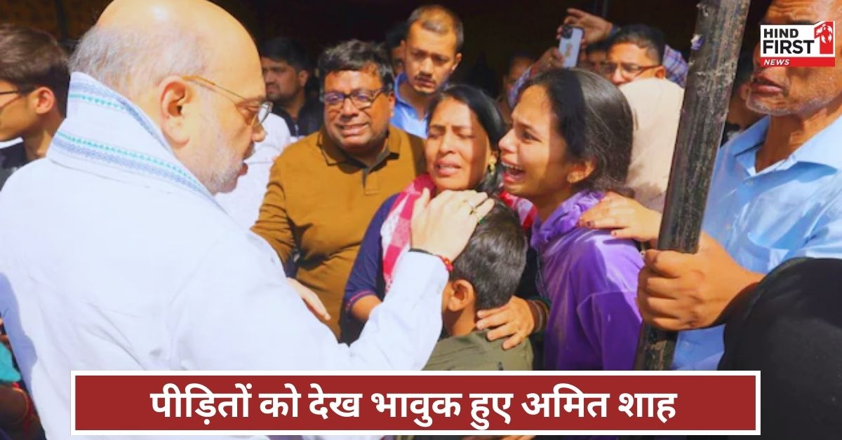 Pahalgam Terror Attack: अमित शाह से मिलते ही फूट-फूट कर रोए मृतकों के परिजन, हादसे पर पूरे देश की आंखें नम
