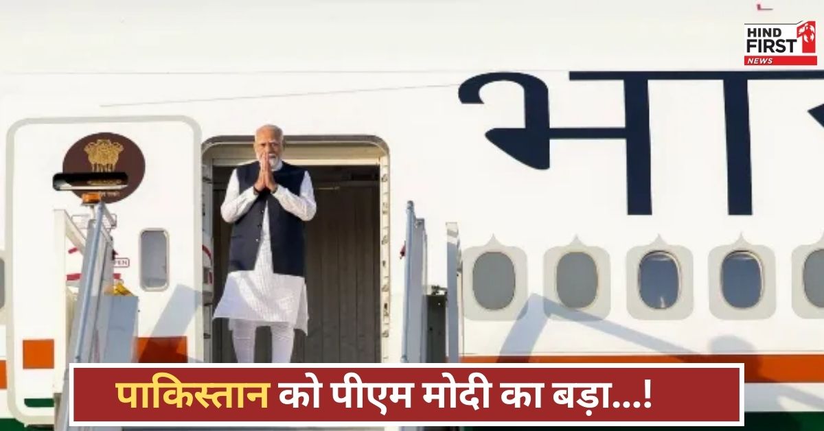 PM मोदी का पाक को संदेश, भारत पहुंचने से पहले ही रणनीतिक कदम उठाए, पूरी दुनिया हैरान!