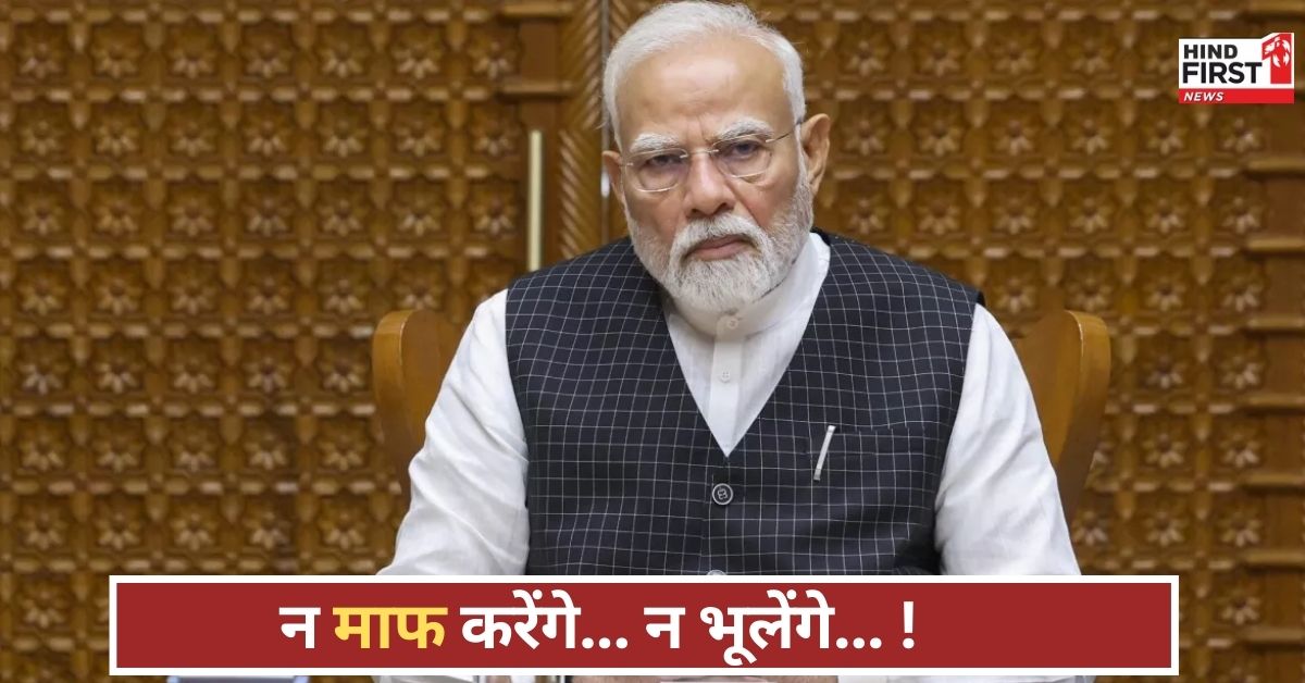 ना माला, ना स्वागत... मिथिलांचल की शोकसभा से पहलगाम हमले पर पाकिस्तान को जवाब देंगे पीएम मोदी!