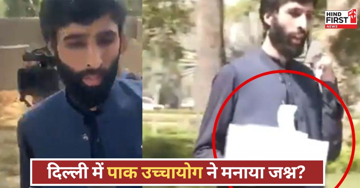 पहलगाम हमले के बाद पाक में जश्न? दिल्ली उच्चायोग में केक काटा, वीडियो ने मचाया हड़कंप